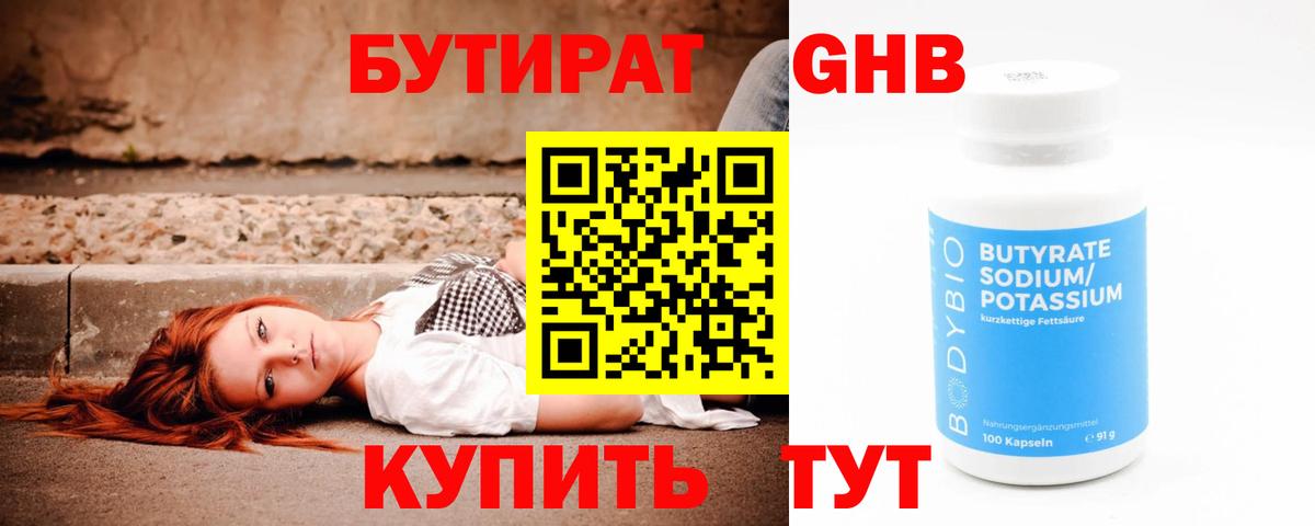 БУТИРАТ оксибутират  Вход с VPN  Куйбышев 