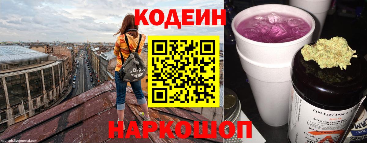 Codein напиток Lean (лин) Куйбышев